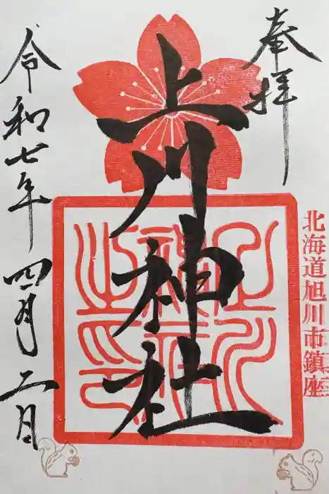 上川神社の御朱印