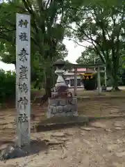 素盞嗚神社の建物その他