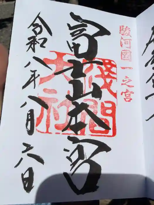 富士山本宮浅間大社の御朱印