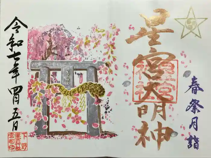 下野 星宮神社の御朱印