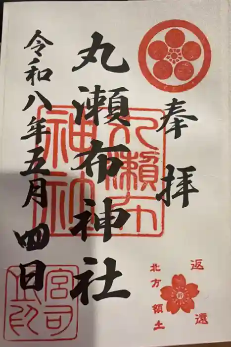 丸瀬布神社の御朱印