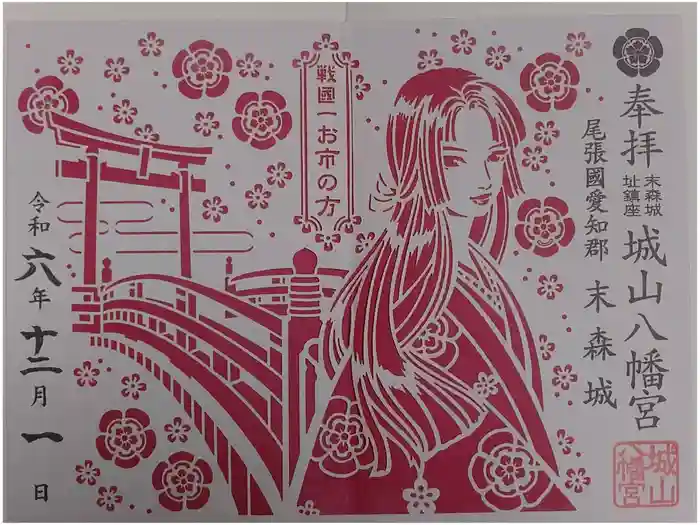 城山八幡宮の御朱印