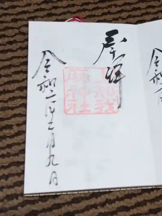 上知我麻神社(熱田神宮摂社)の御朱印