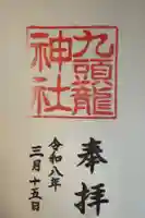 九頭龍神社新宮の御朱印