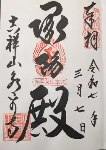 永平寺の御朱印