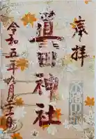 眞田神社の御朱印