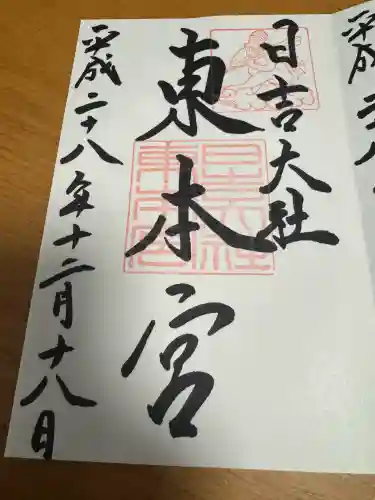 日吉大社　東本宮の御朱印