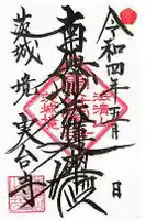 実台寺の御朱印