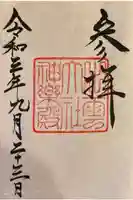 出雲大社神楽殿の御朱印