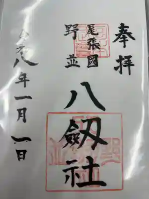 八劔社（野並）(愛知県)