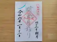 伏木香取神社の御朱印