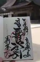 高野山金剛峯寺の御朱印