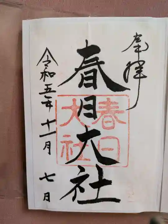 春日大社(奈良県)