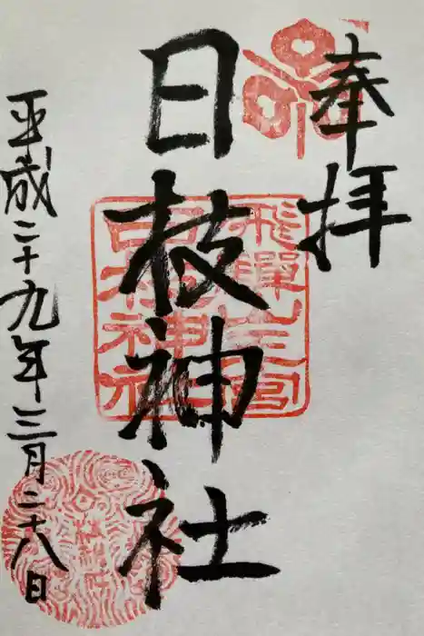 日枝神社の御朱印