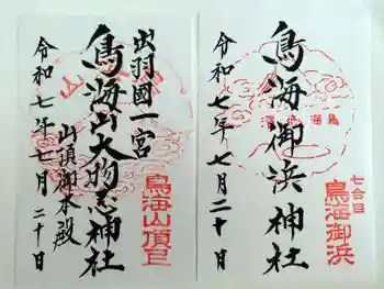 鳥海山大物忌神社本社の御朱印 2025年07月