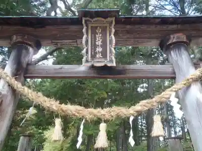 白山比咩神社(岐阜県)