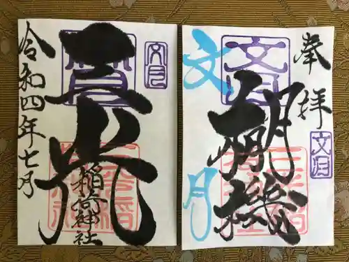 三光稲荷神社の御朱印