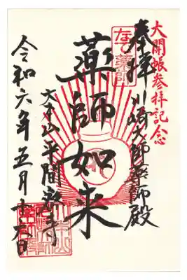 川崎大師 薬師殿 薬師如来御朱印 お書き入れ