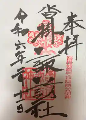 諏訪神社の御朱印