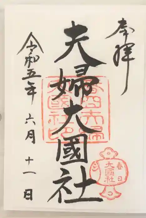 夫婦大國社（春日大社末社）の御朱印