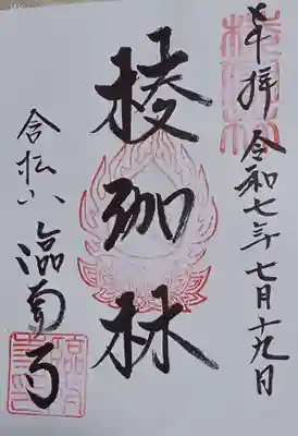 臨南寺の御朱印