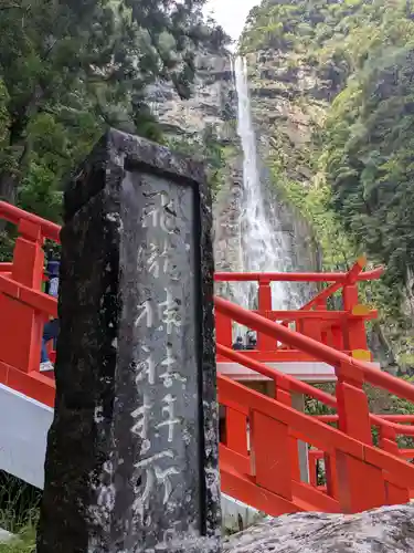 飛瀧神社（熊野那智大社別宮）(和歌山県)