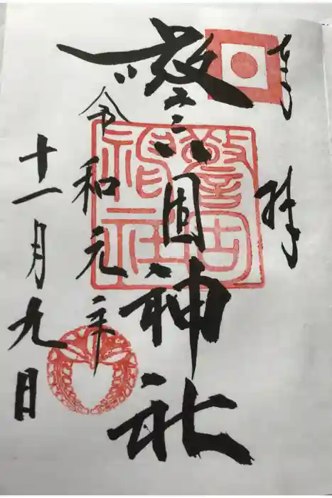 警固神社の御朱印