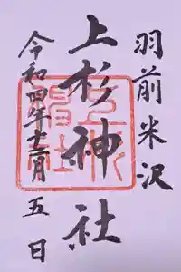 上杉神社の御朱印