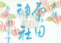 菊田神社の御朱印