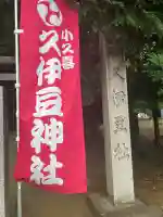 久伊豆社(小久喜久伊豆神社)(埼玉県)