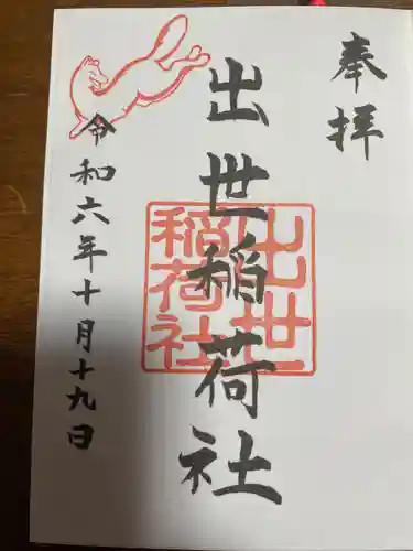 出世稲荷社（三吉神社内）(北海道)