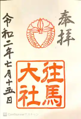 往馬坐伊古麻都比古神社の御朱印