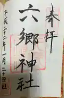 六郷神社(東京都)