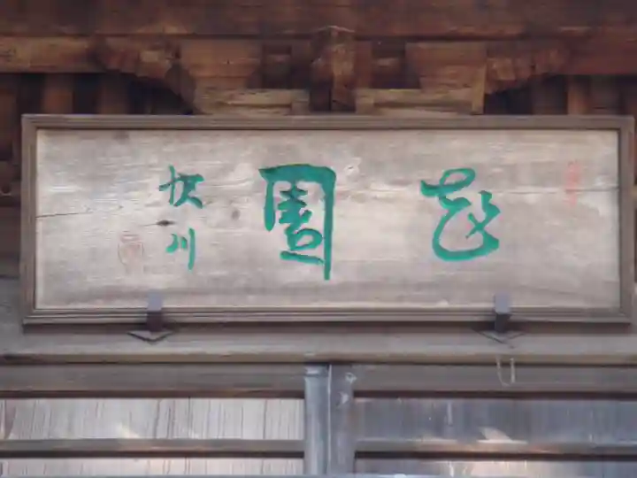 恵林寺のその他建物