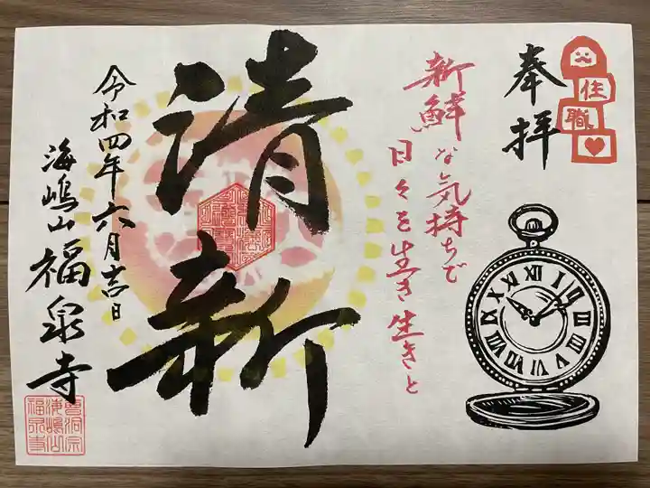 海嶋山 福泉寺(静岡県富士市)の御朱印