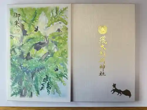 飛木稲荷神社の御朱印