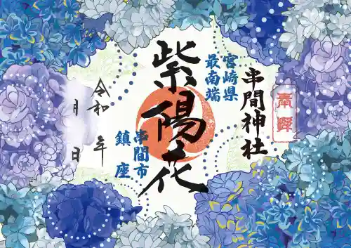 串間神社の御朱印