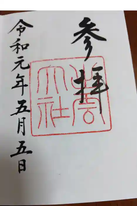 出雲大社の御朱印