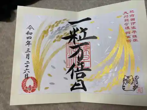 諫早神社（九州総守護  四面宮）の御朱印