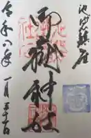 池袋御嶽神社の御朱印