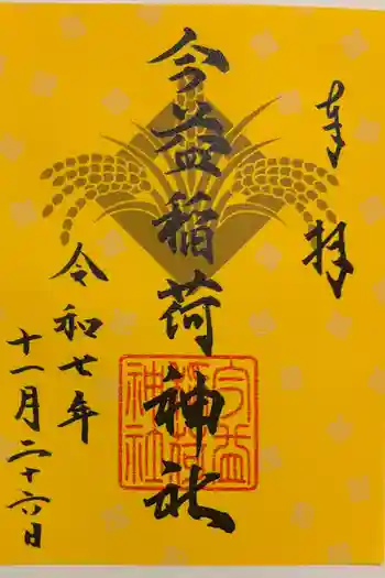 今益稲荷神社の御朱印 2025年11月
