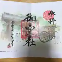 御霊神社(上御霊神社)の御朱印