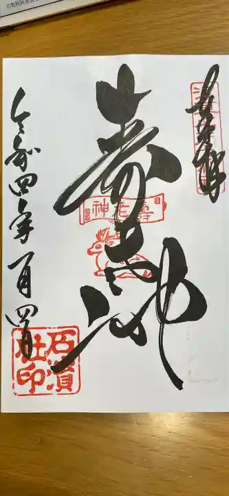 石濱神社の御朱印
