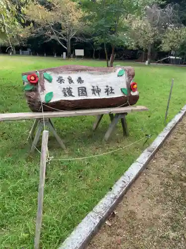 奈良縣護國神社のその他建物