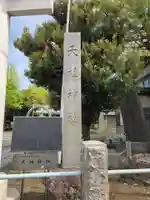 天祖神社(東京都)