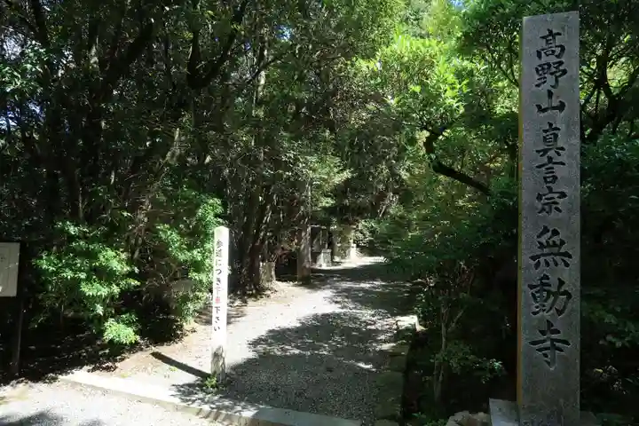 無動寺のその他建物