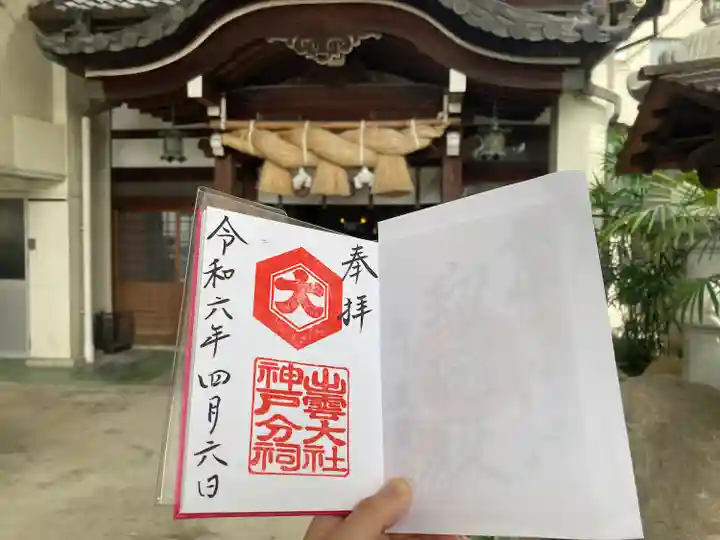 出雲大社神戸分祠(兵庫県)