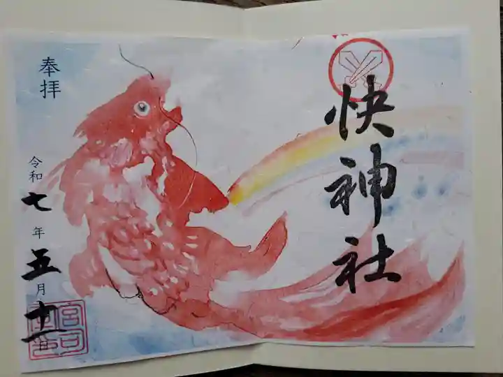 快神社の御朱印