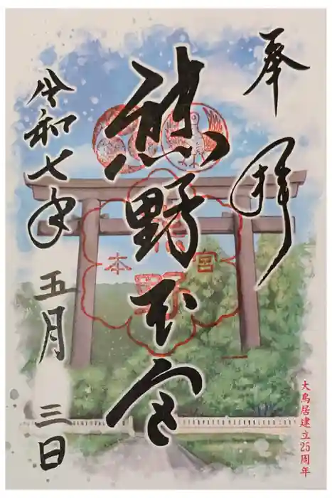 熊野本宮大社の御朱印