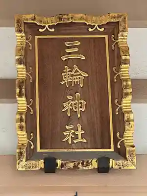 堀之内三輪神社(東京都)